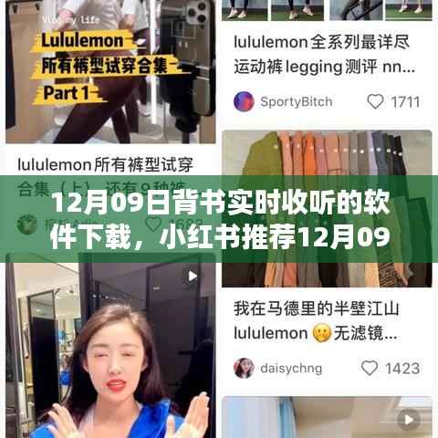 12月最新背书神器推荐,实时收听软件下载指南(小红书版)