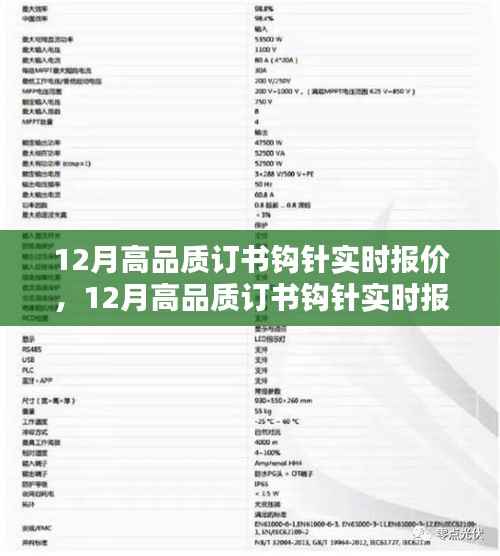 12月高品质订书钩针实时报价指南,从初学者到进阶用户的全方位教程与报价