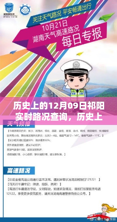 历史上的12月09日祁阳实时路况查询全攻略,详细步骤与指南