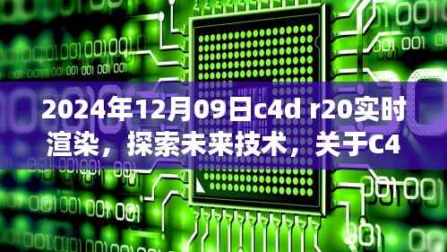 关于C4D R20实时渲染的未来展望与探索(2024年视角)
