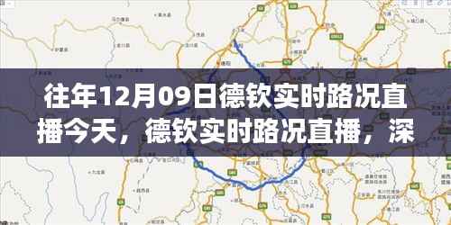 德钦实时路况直播回顾,深度解析十二月九日交通态势与个人观点体验分享