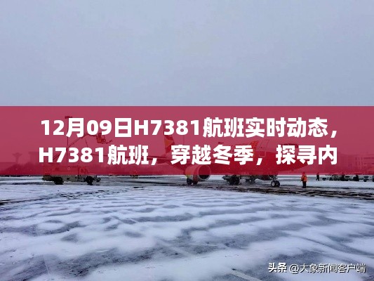 探寻冬季宁静之地,H7381航班实时动态播报