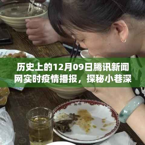 腾讯新闻网实时疫情播报,历史视角下的腾讯疫情播报与小店的独特故事