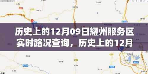 历史上的12月09日耀州服务区实时路况查询全解析,步骤详解与实时资讯获取标题建议,耀州服务区实时路况查询攻略,历史12月09日路况详解与步骤指引