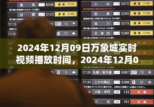 2024年12月09日万象城实时播放盛典,精彩呈现的时刻