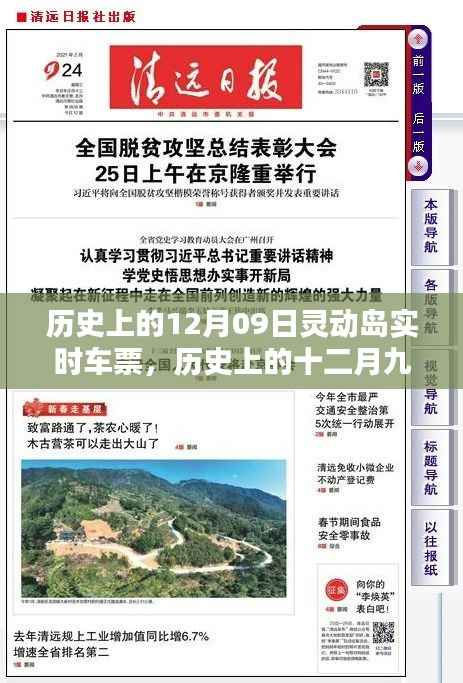 灵动岛实时车票,历史中的十二月九日,走进自然的怀抱之旅