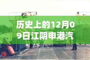 江阴申港汽渡,一场因路而生的温馨故事纪实报道(实时路况记录)