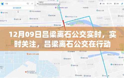 吕梁离石公交实时运营纪实,关注公交行动,12月9日运营概览