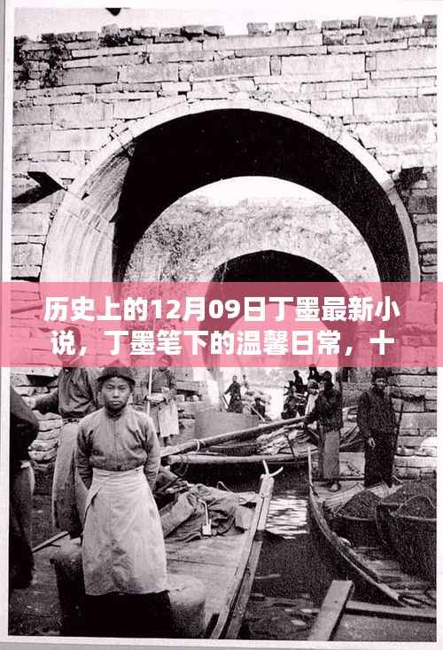 丁墨笔下的温馨日常,十二月九日友情的温暖与陪伴喜悦的篇章