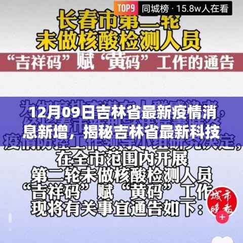 吉林省最新科技战疫利器揭秘,革新生活体验,疫情消息新增功能重磅发布!