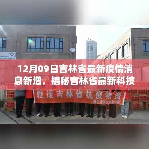 吉林省最新科技战疫利器揭秘,革新生活体验,疫情消息新增功能重磅发布!