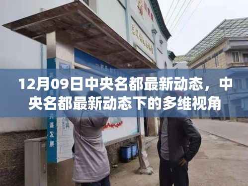 12月09日中央名都最新动态深度解读,多维视角透视