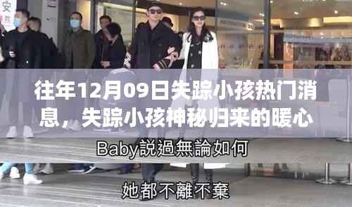 失踪小孩归来,友谊与爱创造奇迹的暖心故事