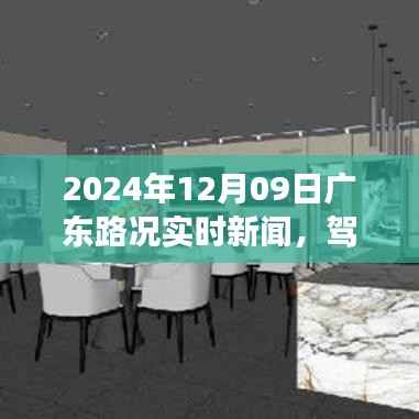 驾驭变化之途,广东路况实时新闻与励志之旅
