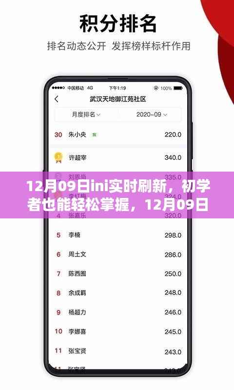 初学者也能轻松掌握的12月09日ini实时刷新详细步骤指南