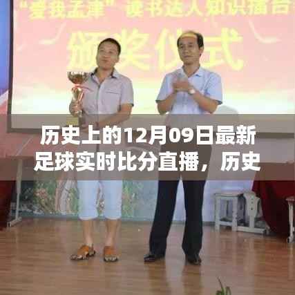 历史上的12月09日足球盛宴回顾，实时比分直播点燃激情之火