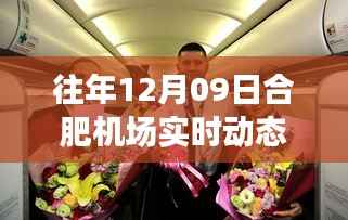 往年12月09日合肥机场实时动态深度解析与评测报告