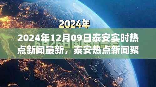 探寻泰安城市脉搏,最新热点新闻聚焦