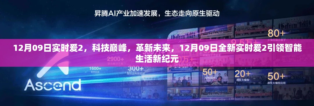 12月09日全新实时爰2引领科技革新未来，开启智能生活新纪元