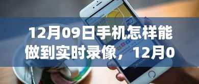 12月新款手机实时录像功能全面解析,特性、体验、对比与用户群体分析