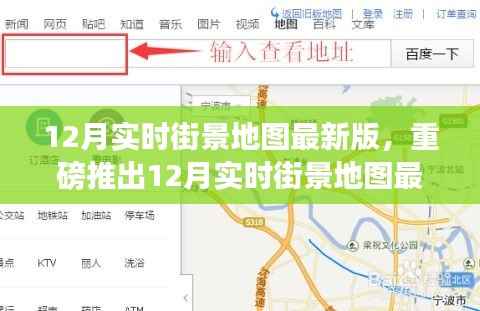 重磅推出,12月实时街景地图最新版,科技重塑触手可及的未来城市
