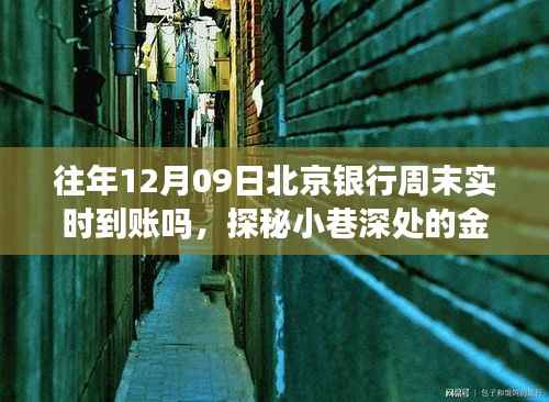 探秘北京银行周末转账秘密,实时到账与小店的金融奇缘故事