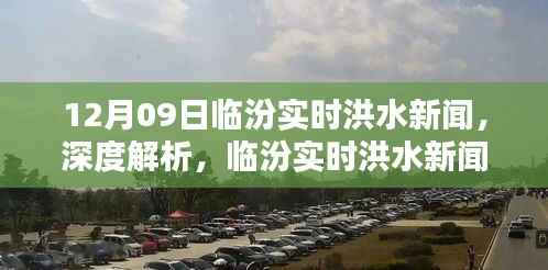 12月09日临汾实时洪水新闻全方位解读,特性、体验、竞品对比及用户群体分析