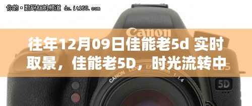 佳能老5D时光镜头魔法，实时取景点燃学习之火