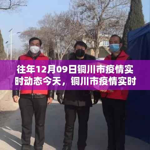 铜川市疫情深度分析,往年12月09日疫情实时动态报告与评估重点篇