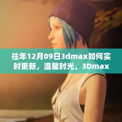 温馨时光相聚日,揭秘往年12月09日3Dmax实时更新与好友相聚的奇妙故事