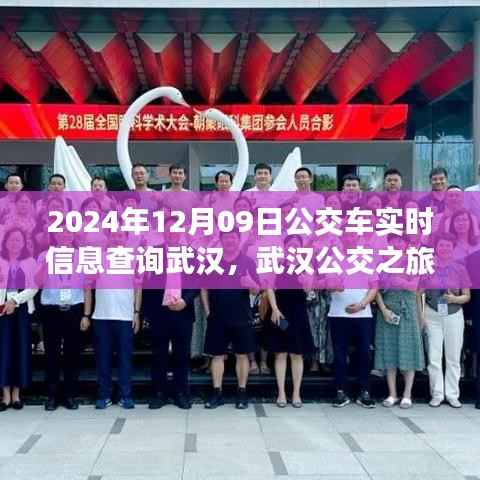 武汉公交探索之旅,探寻自然美景,重拾心灵宁静的奇妙旅程(2024年12月09日实时信息查询)