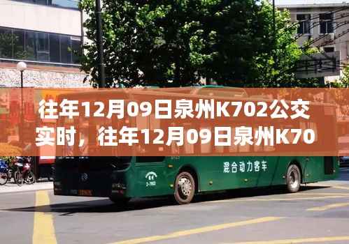 往年12月9日泉州K702公交实时运行状况,效率与服务双刃剑的挑战