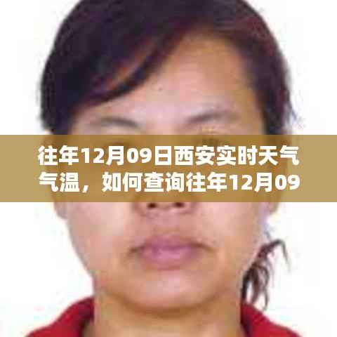 如何查询往年12月09日西安实时天气气温,详细步骤指南