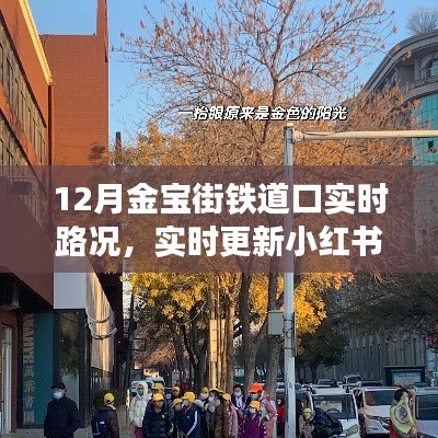 12月金宝街铁道口路况实时更新,小红书热报解析与交通指南🚗🚇