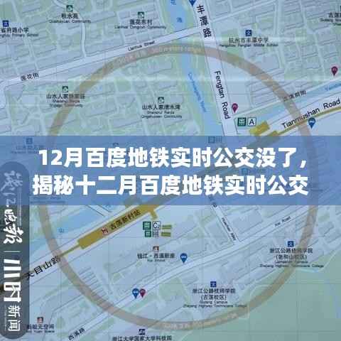 揭秘十二月百度地铁实时公交信息缺失的原因,背后的真相与影响分析
