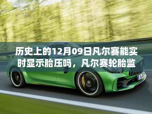 凡尔赛轮胎监测系统历史沿革与实时胎压展示能力深度解析,12月09日的历史变迁与实时显示胎压功能探讨