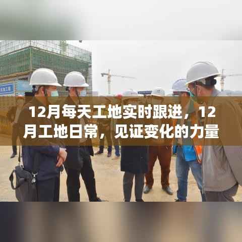 12月工地日常,见证变化的力量,学习成就梦想的舞台——每日实时跟进记录
