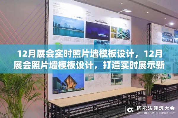 打造实时展示新风尚,12月展会照片墙模板设计亮相在即