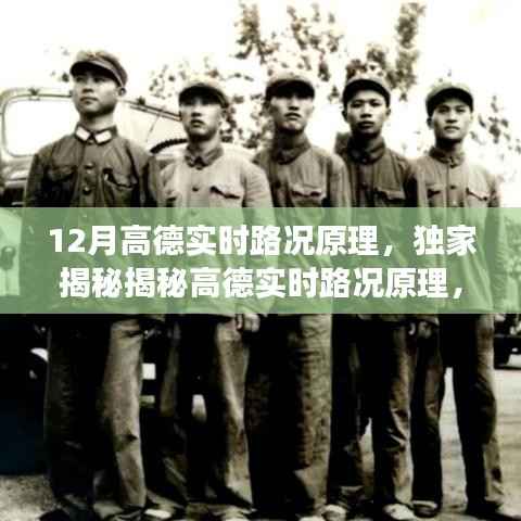 独家揭秘,高德实时路况原理详解,助你轻松避开交通拥堵高峰!