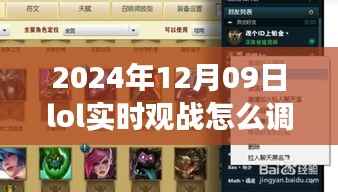 2024年LOL实时观战视角调整指南,如何调高视角,掌握未来