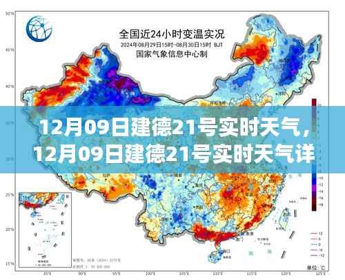 12月09日建德21号实时天气概览及气象数据与活动指南