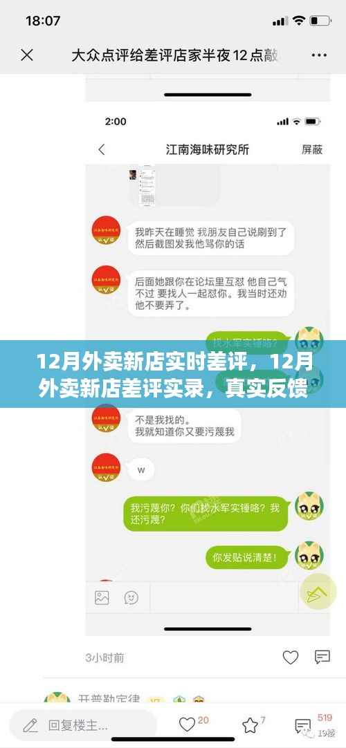 揭秘真相,12月外卖新店差评实录与实时反馈