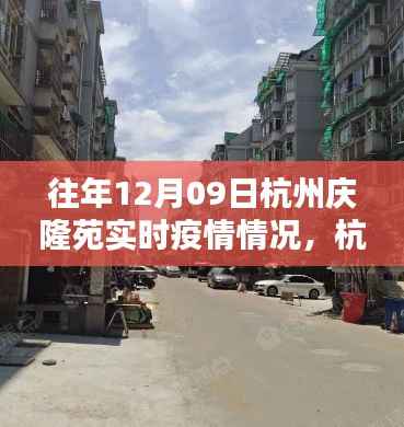 杭州庆隆苑十二月九日实时疫情实录