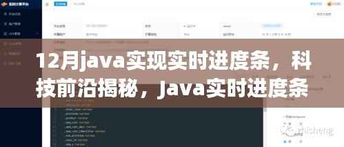 Java实时进度条革新,引领智能生活新纪元,揭秘科技前沿!