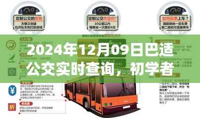 初学者也能轻松掌握!巴适公交实时查询详细步骤指南(2024年)