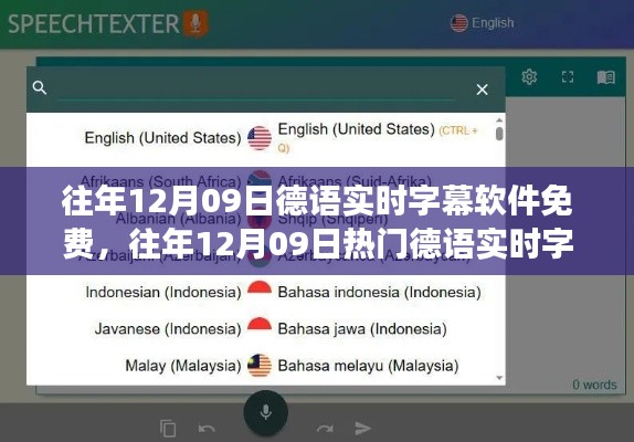 往年12月09日热门德语实时字幕软件免费测评,功能、体验、竞品对比及用户群体全面解析