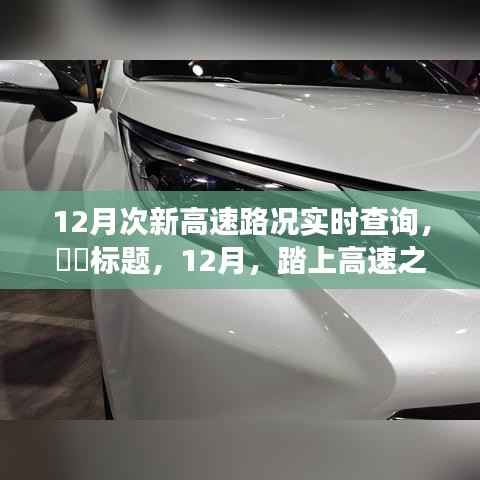 12月高速路况实时导航,启程探寻静谧美景的行车指南,希望符合您的要求。