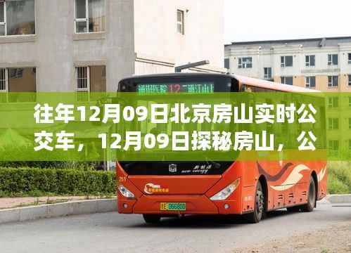 探秘房山公交之旅,寻找内心的山水乐园在12月09日的实时公交之旅中揭晓