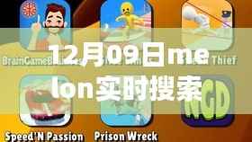 12月09日Melon实时搜索,引领潮流的搜索新体验