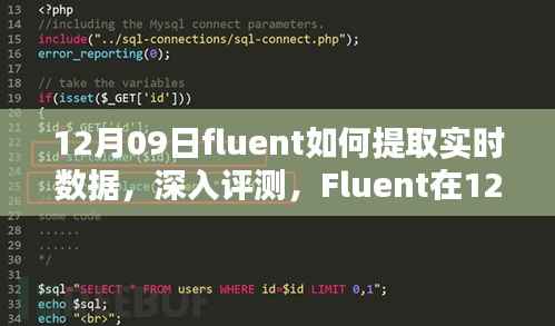 Fluent实时数据提取能力深度评测，12月09日实战解析